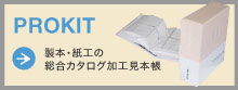 PROKIT プロキット