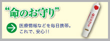 命のお守り