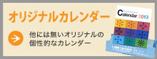 オリジナルカレンダー