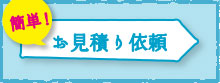 簡単!お見積り依頼