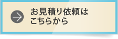 お見積り依頼はこちらから