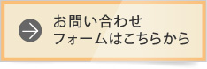 お問い合わせ フォームはこちらから
