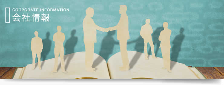 会社概要