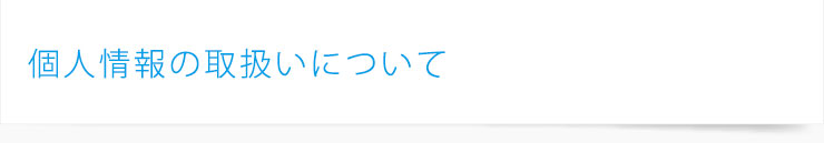 個人情報の取扱いについて