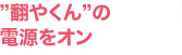 ”翻やくん(ほんやくん)”の 電源をオン