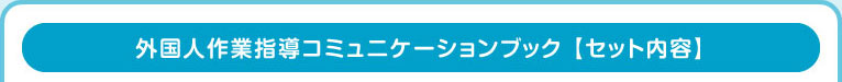 外国人作業指導コミュニケーションブック 【セット内容】